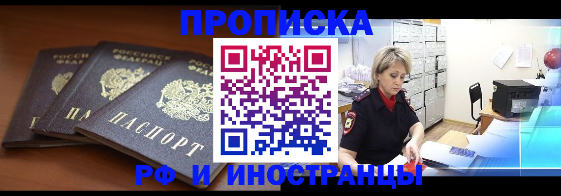 купить прописку в Дзержинском